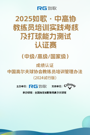 2025如歌·中高協(xié)教練員培訓(xùn)實(shí)踐考核及打球能力測(cè)試認(rèn)證賽 （中級(jí)/高級(jí)/國家級(jí)）5月站