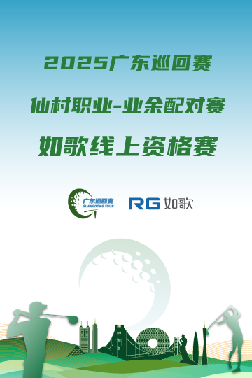 2025廣東巡回賽·仙村職業(yè)-業(yè)余配對(duì)賽 如歌線上資格賽