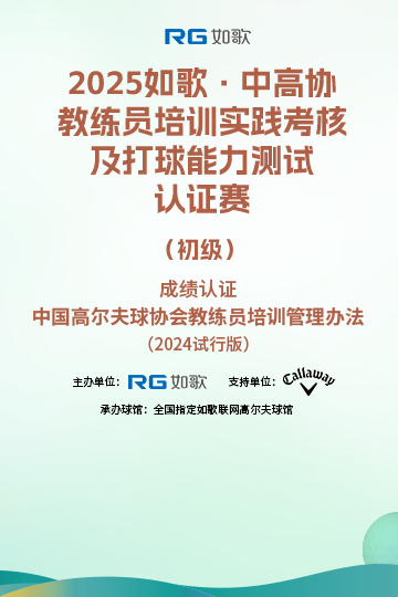2025如歌·中高協(xié)教練員培訓(xùn)實(shí)踐考核及打球能力測(cè)試認(rèn)證賽（初級(jí)）9月站