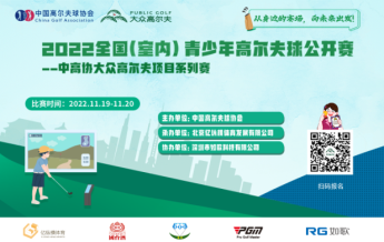 2022全國(室內(nèi))青少年高爾夫球公開賽