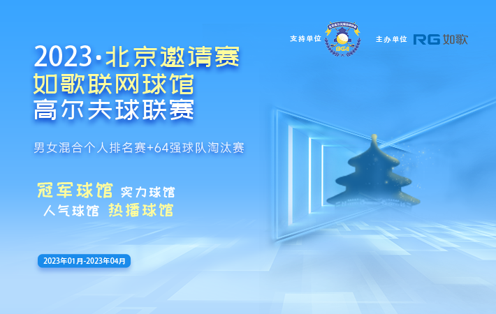 2023如歌聯(lián)網(wǎng)球館高爾夫球聯(lián)賽(北京邀請(qǐng)賽)