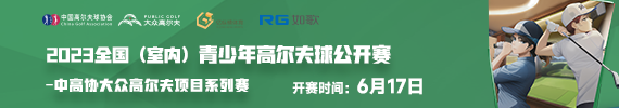 2023 全國(室內(nèi))青少年高爾夫球公開賽-第一站