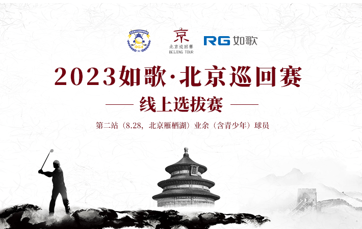 2023如歌·北京巡回賽(第二站)如歌線上資格賽
