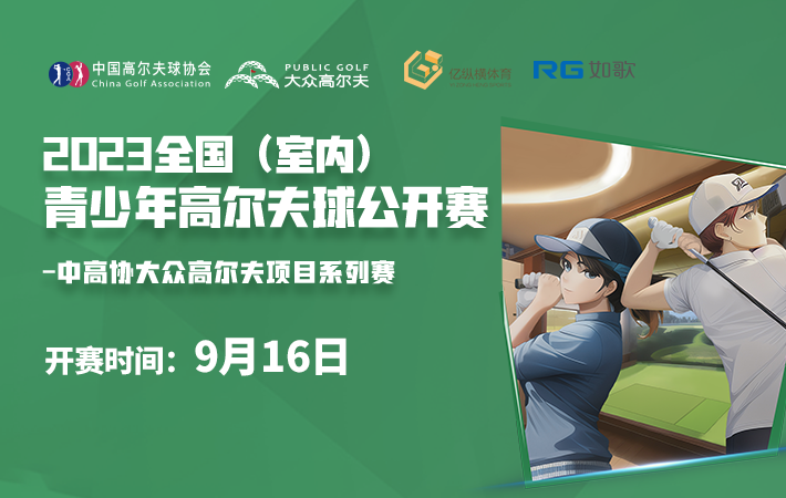 2023 全國(室內(nèi))青少年高爾夫球公開賽-第三站