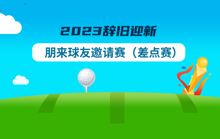 2023辭舊迎新朋來球友邀請賽(差點賽)