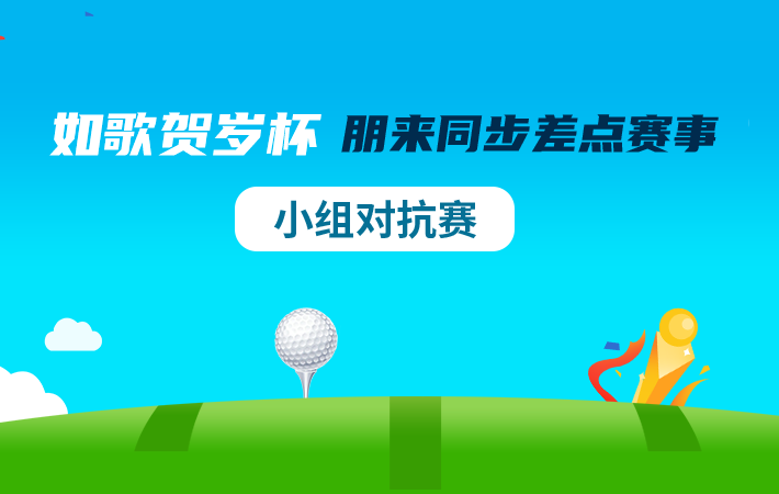 如歌賀歲杯—朋來同步差點(diǎn)賽事(小組對(duì)抗賽)