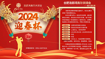 2024“迎春杯”浩郢灣高爾夫球會四人團隊賽