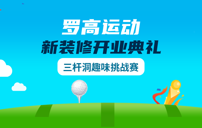 羅高運動新裝修開業(yè)典禮三桿洞趣味挑戰(zhàn)賽