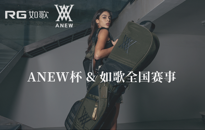 Anew 杯·如歌高爾夫(全國(guó)賽)4-6月月例賽