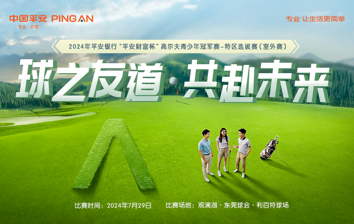 {深圳專享}2024平安銀行平安財富杯青少年高爾夫球冠軍賽-特區(qū)選拔賽 暨2024深圳公開賽青少年巡回賽