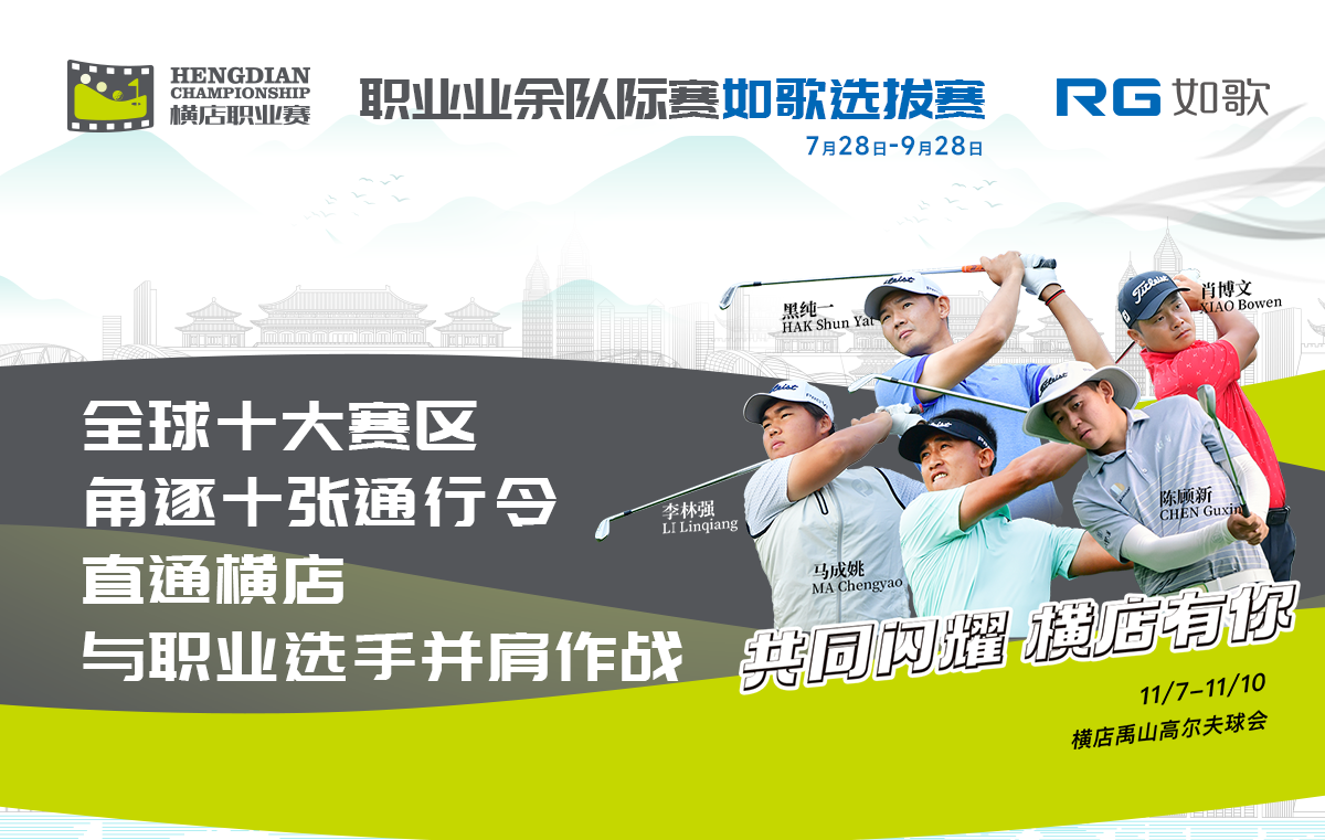 (華南賽區(qū))2024橫店國際高爾夫精英職業(yè)賽-職業(yè)業(yè)余隊際賽 如歌選拔賽