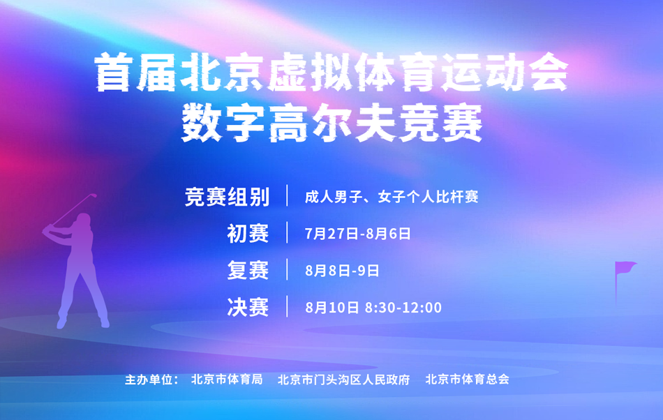首屆北京虛擬體育運動會 數(shù)字高爾夫項目競賽(初賽)