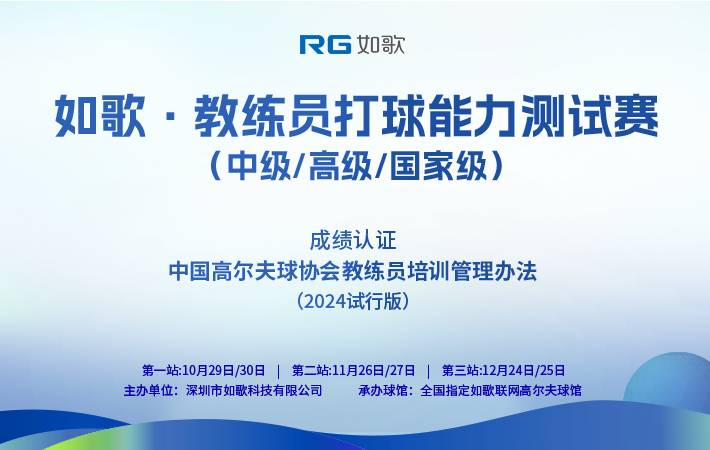 如歌·教練員打球能力測試賽(中級/高級/國家級)
