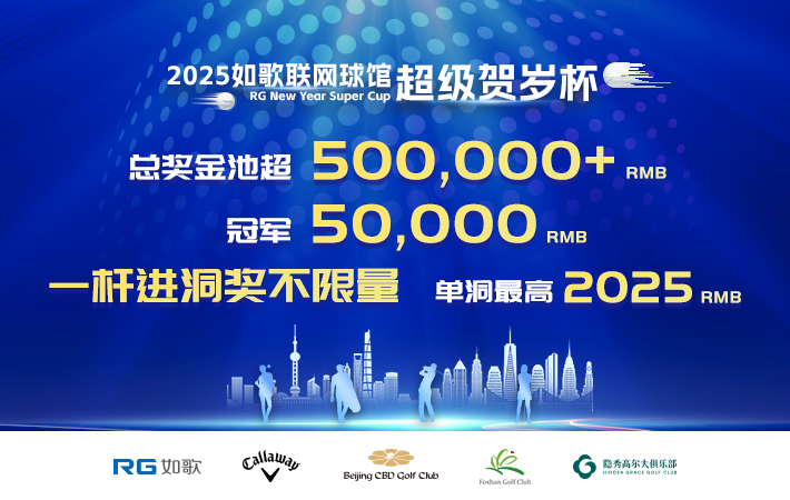 2025如歌聯網球館超級賀歲杯(256進64強)