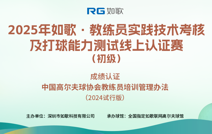 2025如歌·教練員實踐技術(shù)考核及打球能力測試線上認(rèn)證賽(初級)2月站