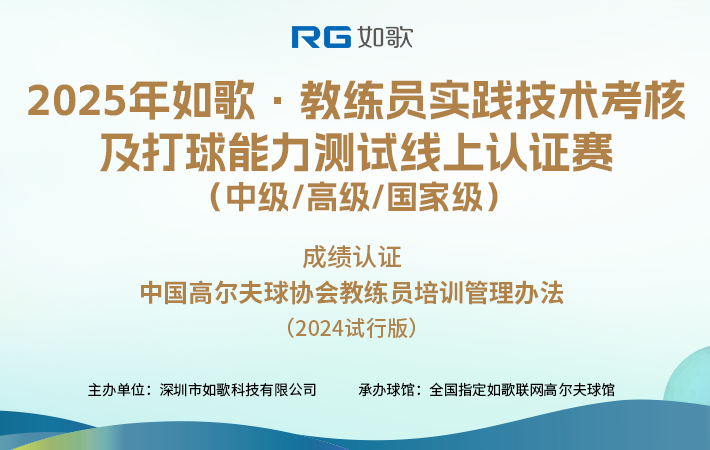 2025如歌·教練員實(shí)踐技術(shù)考核及打球能力測試線上認(rèn)證賽(中級(jí)/高級(jí)/國家級(jí))2月站