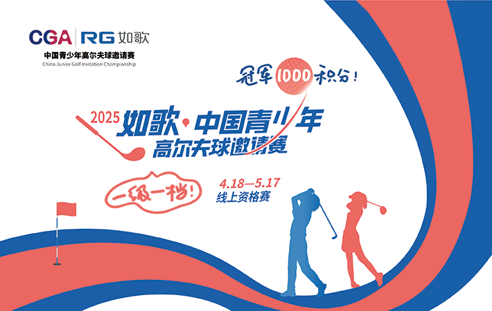 2025年如歌·中國青少年高爾夫球邀請(qǐng)賽 線上資格賽 晉級(jí)賽