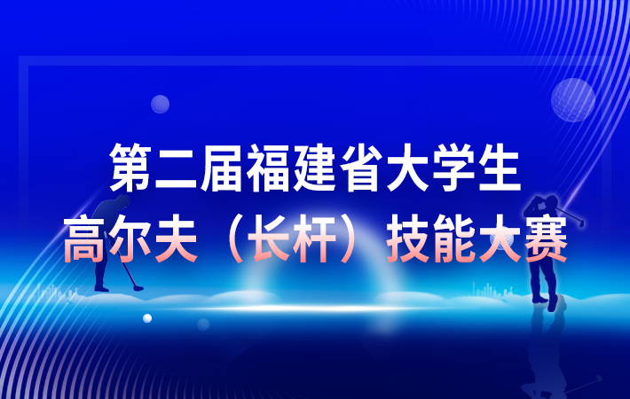 第二屆福建省大學(xué)生高爾夫(長桿)技能大賽