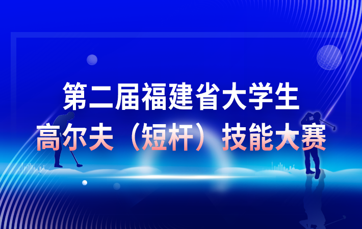 第二屆福建省大學(xué)生高爾夫(短桿)技能大賽