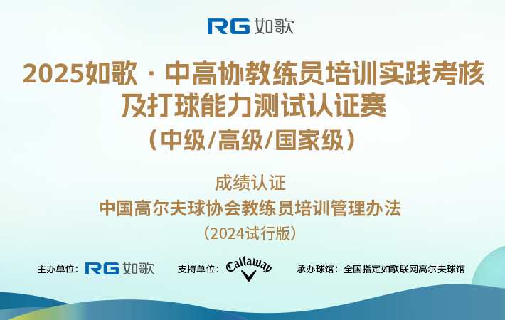 2025如歌·中高協(xié)教練員培訓實踐考核及打球能力測試認證賽 （中級/高級/國家級）6月站
