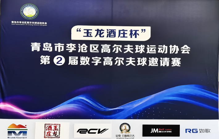 ''玉龍酒莊杯''青島市李滄區(qū)高爾夫球運(yùn)動(dòng)協(xié)會(huì)  第 2屆數(shù)字高爾夫球邀請賽
