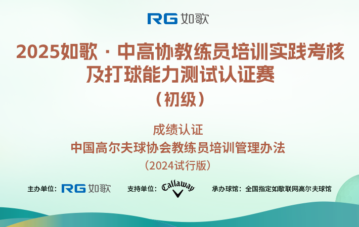 2025如歌·中高協(xié)教練員培訓實踐考核及打球能力測試認證賽（初級）9月站