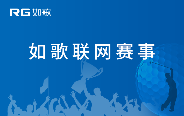 廣州天天高爾夫球館3-4月份球館月例賽