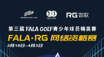 【參賽名單】191人揮桿黃山，第三屆FALAGOLF青少年球員精英賽官宣！