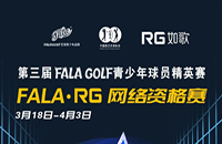 如歌室內(nèi)高爾夫網(wǎng)絡(luò)資格賽-FALA青少年球員精英賽（二級(jí)賽）8個(gè)名額等你來！