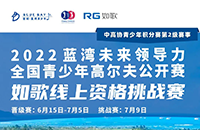 藍(lán)灣青少年公開賽如歌線上資格賽，在全國如歌室內(nèi)高爾夫聯(lián)網(wǎng)球館開戰(zhàn)