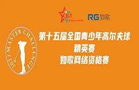 如歌高爾夫線上排位賽決出全國青少年精英賽（二級(jí)賽）最后8個(gè)名額！