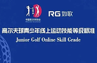 7月重磅上線，小朋友可這樣在如歌高爾夫模擬器上get中高協(xié)等級測評1-6級線上證書！