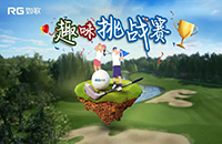 如歌室內(nèi)高爾夫趣味挑戰(zhàn)賽第三彈再次升級(jí)！