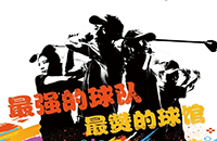 百館激戰(zhàn)，千人參與！第二屆如歌室內(nèi)高爾夫球館聯(lián)賽32強球隊集結(jié)完畢