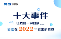 點(diǎn)點(diǎn)星火，匯聚成炬丨2022年如歌十大事件出爐！