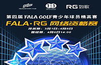 報(bào)名-FALA精英賽（二級賽）—如歌高爾夫網(wǎng)絡(luò)資格賽的8張入場券等你來拿！