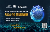 如歌高爾夫｜在嗎？送8張F(tuán)ALA精英賽（二級賽）入場券啦！