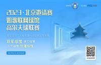 “內(nèi)戰(zhàn)”激烈，北京室內(nèi)高爾夫球館聯(lián)賽淘汰賽來襲