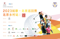 如歌高爾夫｜北京巡回賽線上資格賽晉級名額出爐！7月10日邀您共同關(guān)注首場正賽
