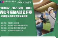 “國(guó)臺(tái)杯”2023全國(guó)（室內(nèi)）青少年高爾夫球公開賽——如歌高爾夫賽區(qū)第四站報(bào)名火熱開啟！