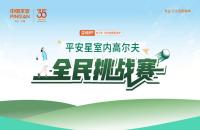 云端揮桿 競(jìng)技收桿丨“99健康節(jié)”平安星室內(nèi)高爾夫挑戰(zhàn)賽圓滿落幕！