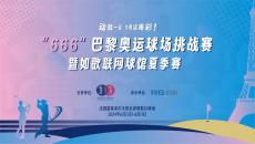如歌高爾夫｜動就一起，為奧運(yùn)喝彩 ！“666”巴黎奧運(yùn)球場挑戰(zhàn)賽來襲