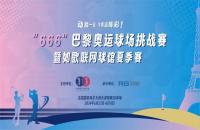 揮桿“巴黎奧運(yùn)球場挑戰(zhàn)賽”，您最關(guān)心的幾個(gè)問題解答來了！