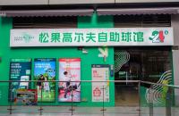 24h無人自助室內(nèi)高爾夫球館亮相長(zhǎng)沙，松果打造小型球館新標(biāo)桿！