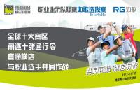 十張通行令花落誰家？橫店職業(yè)賽如歌室內(nèi)高爾夫選拔賽-晉級賽即將開打！