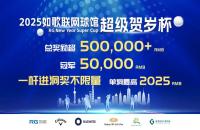 總獎(jiǎng)勵(lì)50w+丨2025如歌室內(nèi)高爾夫超級(jí)賀歲杯全新啟航，燃動(dòng)冬日！