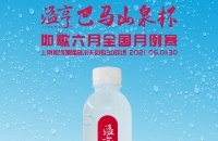 長壽之鄉(xiāng)的優(yōu)質小分子水，溢亨巴馬山泉攜手如歌6月全國月例賽