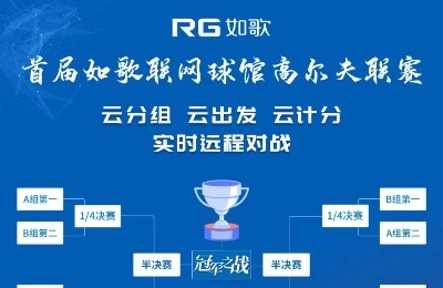 【報名】首屆如歌聯(lián)網(wǎng)球館聯(lián)賽，冠軍榮耀等你挑戰(zhàn)！