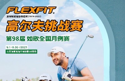 大咖同款，私人訂制｜FlEXFIT邀你參加第98屆如歌全國月例賽！