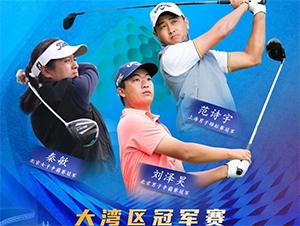 【報(bào)名開(kāi)啟】2021RGTour-大灣區(qū)男子冠軍賽，冠軍獨(dú)得6萬(wàn)